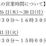 【店舗】年末 営業時間のお知らせ